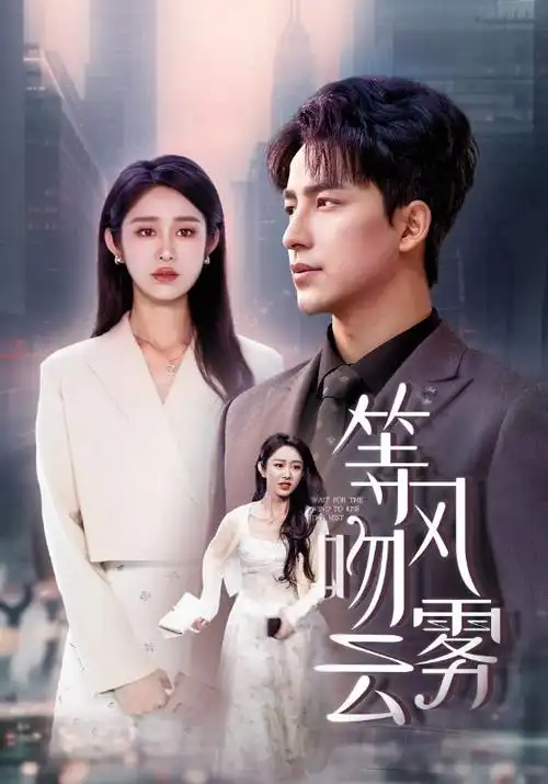白露为霜 剧集在线看